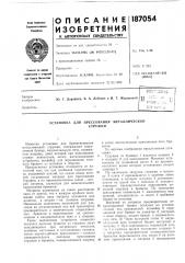 Установка для прессования металлическойстружки (патент 187054)