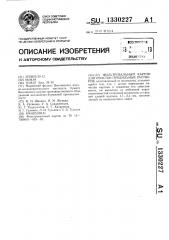 Фильтровальный картон для очистки прядильных растворов (патент 1330227)