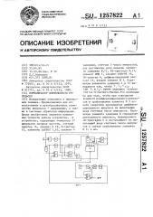 Нормализатор длительности импульсов (патент 1257822)