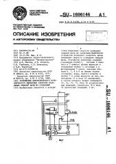 Устройство автоматического периодического измерения скорости осаждения твердой фазы из суспензий (патент 1606146)