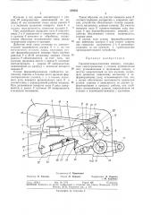 Горизонтально-ковочная машина (патент 356032)