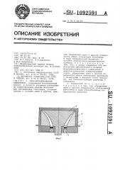 Жидкометаллический замыкатель (патент 1092591)