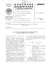 Генератор прямоугольных импульсов для питания линейного ускорителя (патент 409647)