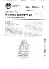 Штамп для изготовления гофрированных листов (патент 1518051)