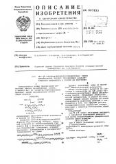 Ди-/ -алкилкарбалкоксивиниловые/-эфиры дикарбоновых кислот, проявляющие анальгетическую активность и способ их получения (патент 607833)