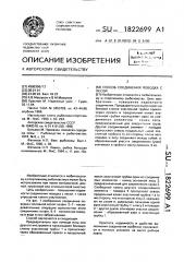 Способ соединения поводка с лесой (патент 1822699)