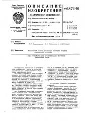 Устройство для штапелирования жгутовых химических нитей (патент 687146)