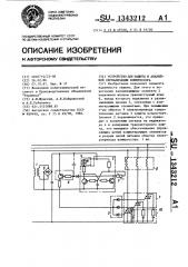 Устройство для защиты и аварийной сигнализации компрессора (патент 1343212)