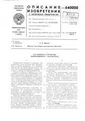 Опорное устройство одноковшового экскаватора (патент 640000)