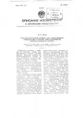 Фотоэлектрический прибор для объективного определения степени кристалличности излома стального слитка (патент 114075)