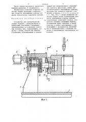 Устройство для автоматической сварки изделий с прямолинейными и радиусными участками (патент 1355416)