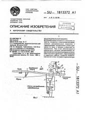 Дождевальная машина (патент 1813372)