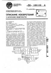 Устройство управления (патент 1091159)