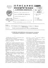 Устройство для контроля прохождения тележкой толкающего конвейера стрелочного перехода (патент 238891)