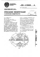 Магнитная система (патент 1176820)