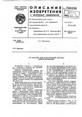 Шаблон для изготовления жгутов электропроводов (патент 705530)