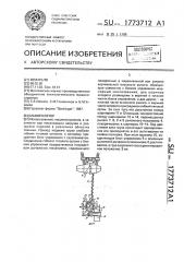 Манипулятор (патент 1773712)