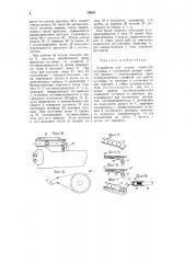 Устройство для подачи очередной пуговицы в пуговичный аппарат швейной машины (патент 59624)