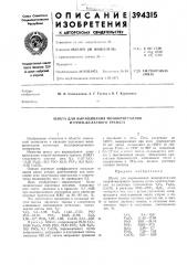 Шихта для выращивания монокристаллов иттрий-железного граната (патент 394315)