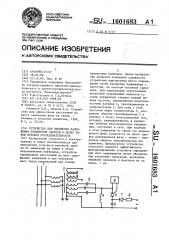 Устройство для наложения напряжения повышенной частоты в цепях токов нулевой последовательности (патент 1601683)