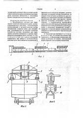 Транспортная система для перегрузки сыпучего материала вдоль железнодорожного состава (патент 1754830)