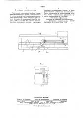Токопровод (патент 642813)