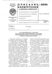 Гидравлическое устройство для управления фрикционными элементами переключения передач ступенчатой коробки передач самоходной машины (патент 521156)