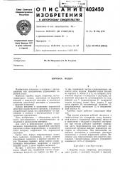 Патент ссср  402450 (патент 402450)