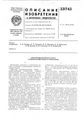 Электроннолучевая трубка с взрывозащитным устройством (патент 331743)