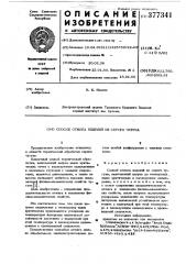 Патент ссср  377341 (патент 377341)
