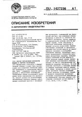 Способ определения плотности жидких и сыпучих материалов (патент 1427236)