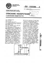 Устройство для измерения нелинейных искажений в канале связи (патент 1223380)