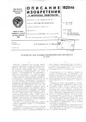 Устройство для укладки цилиндрических предметовв тару (патент 182046)