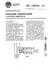 Электропривод переменного тока (патент 1439725)