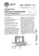 Осадительная центрифуга (патент 1472133)