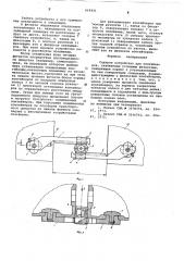 Сцепное устройство для контейнеров (патент 619431)