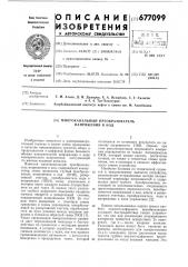 Многоканальный преобразователь напряжения в код (патент 677099)