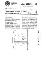 Рулонодержатель текстильной машины (патент 1253926)