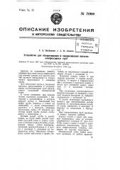 Устройство для отворачивания и заворачивания насосно- компрессорных труб (патент 71990)