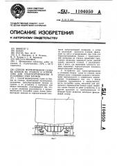 Способ формирования судна из блоков на стапеле и устройство для транспортирования и установки этих блоков (патент 1104050)