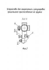 Устройство для закрепления и регулировки прицельного приспособления на оружии (патент 2647795)