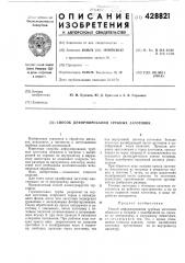 Способ деформирования трубных заготовок (патент 428821)