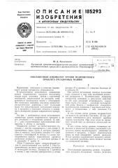 Патент ссср  185293 (патент 185293)