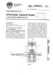 Устройство для уравновешивания асимметричной прицепной уборочной машины (патент 1445618)