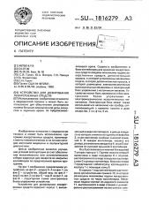Устройство для дозирования лекарственных средств (патент 1816279)