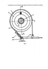 Устройство для охлаждения пар трения ленточно-колодочного тормоза (патент 2594267)