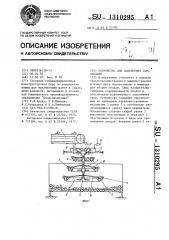 Устройство для заполнения тары плодами (патент 1310295)