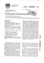 Устройство для гравитационного смешивания сыпучих и жидких сред (патент 1768257)