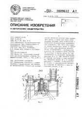 Загрузочное устройство (патент 1609612)