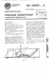 Стационарный выгрузчик кормов для траншейных хранилищ (патент 1045857)